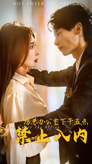 【厉总办公室下午五点禁止入内（60集）】精彩短剧免费在线追全剧-第1张图片-热搜短剧最新分享