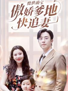 【绝世萌宝傲娇爹地快追妻（71集）】超燃短剧全集免费畅享-第1张图片-热搜短剧最新分享