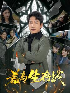 【荒岛生存战(94集)】超火短剧一集不落在线追-第1张图片-热搜短剧最新分享 【荒岛生存战(94集)】超火短剧一集不落在线追-第1张图片-热搜短剧最新分享