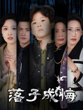 【她与人间两相欢（80集）】热门短剧在线高清观看-第1张图片-热搜短剧最新分享