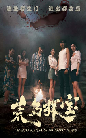 【荒岛探宝(32集)】短剧资源在线流畅看-第1张图片-热搜短剧最新分享 【荒岛探宝(32集)】短剧资源在线流畅看-第1张图片-热搜短剧最新分享