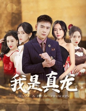 【我是真龙$身份曝光后,丈母娘悔疯了(79集)】超火短剧全集在线直看-第1张图片-热搜短剧最新分享 【我是真龙$身份曝光后,丈母娘悔疯了(79集)】超火短剧全集在线直看-第1张图片-热搜短剧最新分享