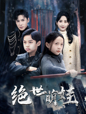 【绝世萌娃(61集)】短剧佳作在线免费品鉴-第1张图片-热搜短剧最新分享 【绝世萌娃(61集)】短剧佳作在线免费品鉴-第1张图片-热搜短剧最新分享