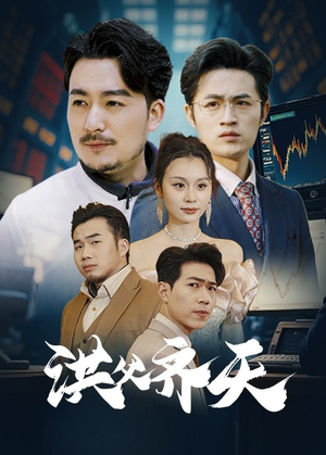 【洪父齐天（63集）】高分短剧在线完整观看-第1张图片-热搜短剧最新分享