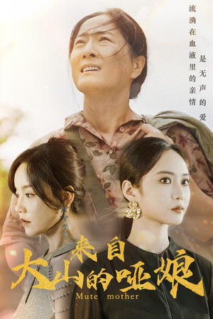 【来自大山的哑娘（66集）】精彩短剧在线全集播放-第1张图片-热搜短剧最新分享