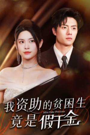 【我资助的贫困生竟是假千金（69集）】免费在线短剧完整观看-第1张图片-热搜短剧最新分享