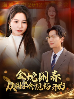 【金蛇闹春从同学会现场开始（31集）】免费短剧高清在线播-第1张图片-热搜短剧最新分享
