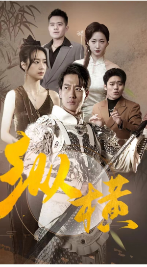 【纵横（100集）】精彩短剧无删减在线看-第1张图片-热搜短剧最新分享