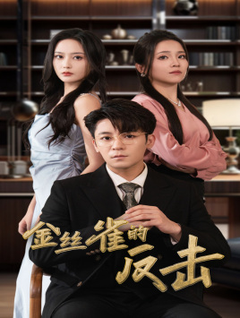 【金丝雀的反击（33集）】高清短剧全集免费看-第1张图片-热搜短剧最新分享