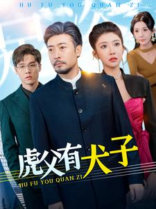 【虎父有犬子（100集）】短剧全集高清在线速览-第1张图片-热搜短剧最新分享