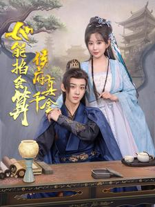 【侯府真千金她能掐会算（80集）】独家短剧在线高清速看-第1张图片-热搜短剧最新分享