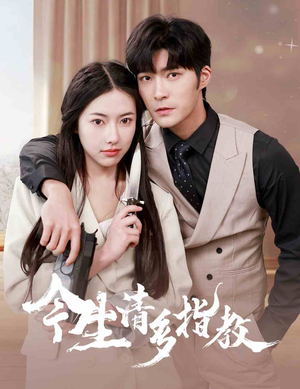 【今生请多指教（84集）】短剧免费全集在线速追-第1张图片-热搜短剧最新分享