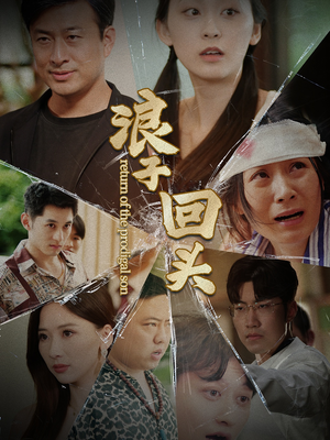 【浪子回头（80集）】热门短剧在线高清观看-第1张图片-热搜短剧最新分享