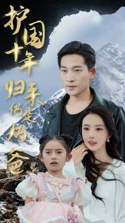 【护国十年归来仍是奶爸（70集）】热门短剧免费完整收看-第1张图片-热搜短剧最新分享