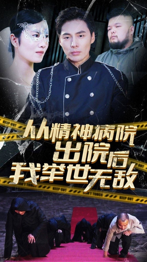 【从精神病院出院后我举世无双（82集）】在线免费短剧全集追-第1张图片-热搜短剧最新分享