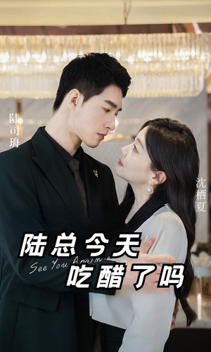 【陆总今天吃醋了吗（50集）】短剧免费畅享大结局-第1张图片-热搜短剧最新分享