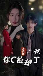 【上春山二爷,你C位掉了(74集)】热门短剧全集免费观赏-第1张图片-热搜短剧最新分享 【上春山二爷,你C位掉了(74集)】热门短剧全集免费观赏-第1张图片-热搜短剧最新分享