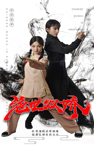 【绝世双娇（60集）】优质短剧完整版免费在线赏-第1张图片-热搜短剧最新分享