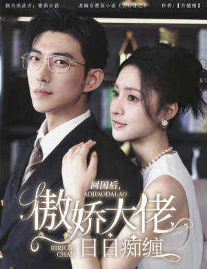 【回国后，傲娇大佬日日痴缠（63集）】超燃短剧全集免费欣赏-第1张图片-热搜短剧最新分享