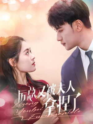 【厉总又被夫人拿捏了(82集)】爆款短剧在线高清观赏-第1张图片-热搜短剧最新分享 【厉总又被夫人拿捏了(82集)】爆款短剧在线高清观赏-第1张图片-热搜短剧最新分享