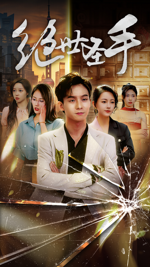 【绝世圣手（84集）】短剧完整版免费在线赏-第1张图片-热搜短剧最新分享