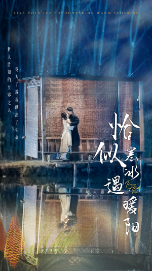 【恰似寒冰遇暖阳（60集）】在线免费看短剧完整全集-第1张图片-热搜短剧最新分享