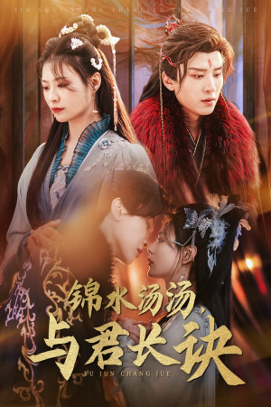 【锦水汤汤与君长诀(67集)】热门短剧完整版免费看-第1张图片-热搜短剧最新分享 【锦水汤汤与君长诀(67集)】热门短剧完整版免费看-第1张图片-热搜短剧最新分享