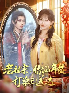 【老祖宗你的年货订单已送达（65集）】短剧全集免费在线品鉴-第1张图片-热搜短剧最新分享