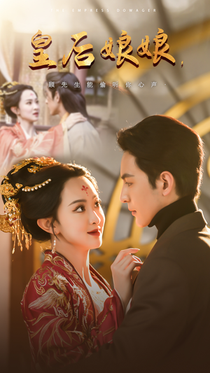 【皇后娘娘，顾先生能偷听你心声（78集）】高人气短剧在线免费看-第1张图片-热搜短剧最新分享
