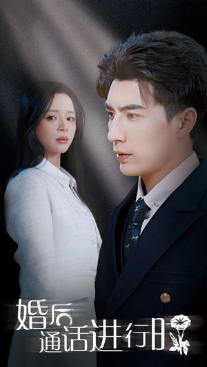 【婚后通话进行时（71集）】精彩短剧在线高清放映-第1张图片-热搜短剧最新分享