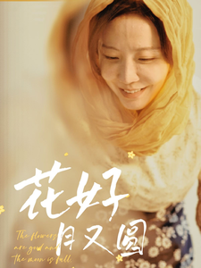 【花好月又圆（40集）】短剧全剧免费在线观赏-第1张图片-热搜短剧最新分享