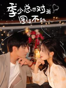 【季少总想对我图谋不轨（97集）】热门短剧无广告免费追-第1张图片-热搜短剧最新分享