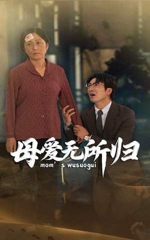 【母爱无所归（33集）】精彩短剧免费在线追-第1张图片-热搜短剧最新分享