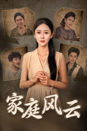 【家庭风云（30集）】高清短剧在线完整看-第1张图片-热搜短剧最新分享