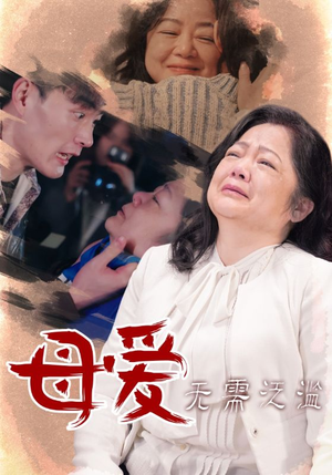 【母爱无需泛滥（35集）】免费短剧完整版在线赏-第1张图片-热搜短剧最新分享