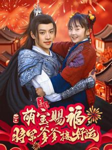 【萌宝赐福，将军爹爹接好运（60集）】短剧免费全集高清观赏-第1张图片-热搜短剧最新分享
