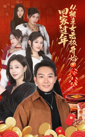 【回家过年从相亲女老板开始（64集）】短剧免费畅享全集-第1张图片-热搜短剧最新分享