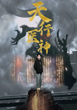 【天行医神（102集）】短剧完整版在线免费播-第1张图片-热搜短剧最新分享