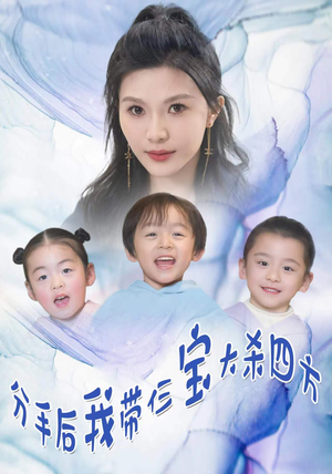 【分手后，我带仨宝大杀四方（99集）】短剧完整版高清在线播-第1张图片-热搜短剧最新分享