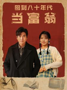 【回到八十年代当富翁（86集）】短剧全集免费看一键直达-第1张图片-热搜短剧最新分享