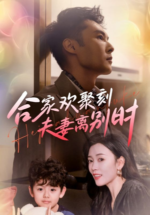 【离婚被偏爱爹地他后悔了（85集）】超火短剧在线免费播放-第1张图片-热搜短剧最新分享