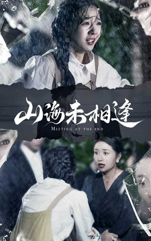 【山海未相逢(72集)】热门短剧高清在线播放-第1张图片-热搜短剧最新分享 【山海未相逢(72集)】热门短剧高清在线播放-第1张图片-热搜短剧最新分享