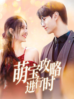 【萌宝攻略进行时（60集）】免费高清短剧随时看-第1张图片-热搜短剧最新分享