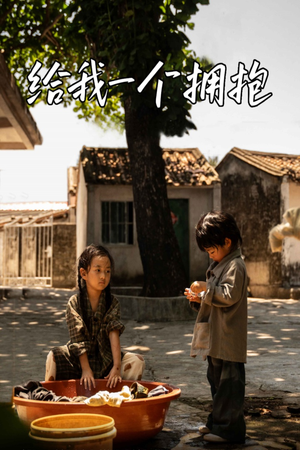 【给我一个拥抱（76集）】短剧高清免费全集速览-第1张图片-热搜短剧最新分享