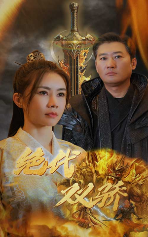 【新版：绝代双骄（79集）】短剧完整版免费畅享观看-第1张图片-热搜短剧最新分享