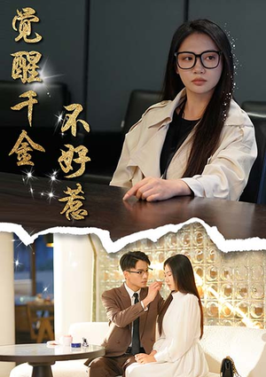 【觉醒千金不好惹（43集）】热门短剧免费全集观赏-第1张图片-热搜短剧最新分享