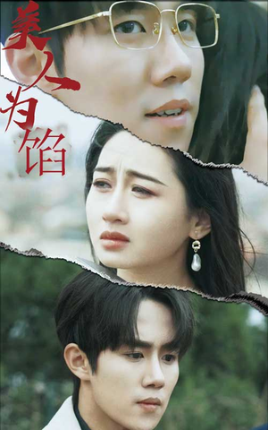 【美人为陷（100集）】短剧全集免费流畅播放-第1张图片-热搜短剧最新分享