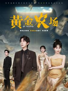 【黄金农场（70集）】精彩短剧一集不落追剧-第1张图片-热搜短剧最新分享