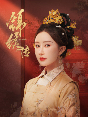 【锦绣传（60集）】免费高清短剧全集速览-第1张图片-热搜短剧最新分享