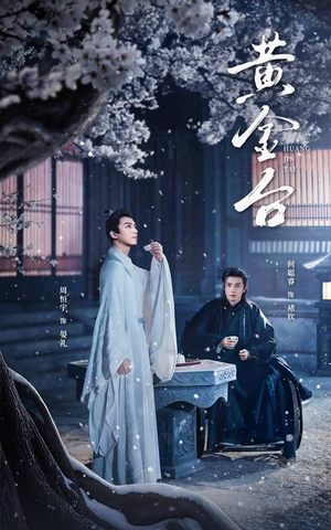 【黄金台（43集）】精彩短剧在线全集观看-第1张图片-热搜短剧最新分享